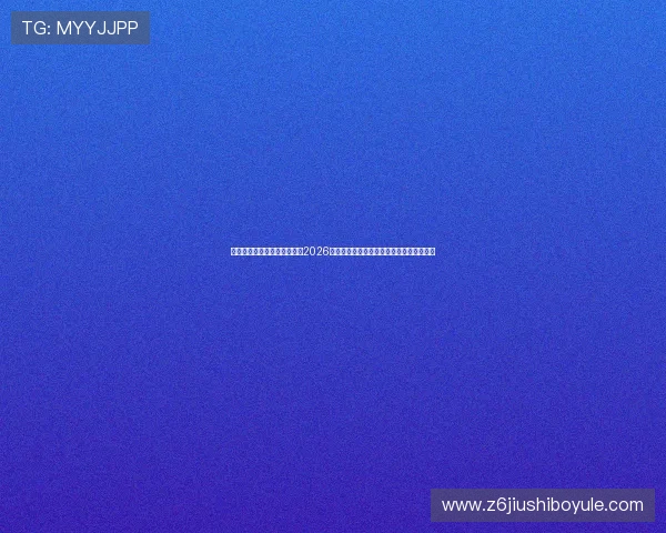今日足球体彩专家推荐：关注2026年世界杯热门球队投注建议与赛事实时分析