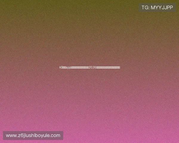 KB体育app官网助力用户第一时间掌握2026世界杯比赛结果与热门球员表现分析 KB体育app官网助力用户第一时间掌握2026世界杯比赛结果与热门球员表现分析
