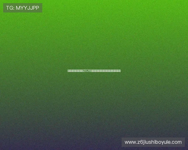 亚博体育官方为您呈现2026世界杯最具看点的比赛亮点与球员表现分析 亚博体育官方为您呈现2026世界杯最具看点的比赛亮点与球员表现分析