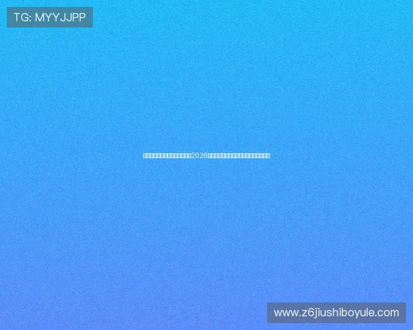 凯发体育在线登录官网入口揭秘2026世界杯冠军争夺战的最新动态与专家点评 凯发体育在线登录官网入口揭秘2026世界杯冠军争夺战的最新动态与专家点评